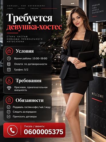 Администраторы: Вакансия: девушка-хостес в премиальном автосалоне Описание роли: - — 1