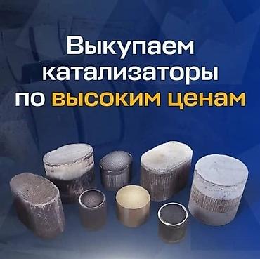 tucson: Катализаторы катализатор Скупка катализаторов дизельных, сажевых — 1