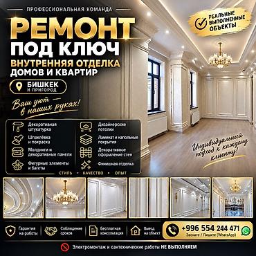 Ремонт под ключ | Дома 3-5 лет опыта