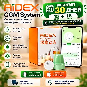 Глюкометры: AIDEX / AIDEX X — система непрерывного мониторинга глюкозы (CGM) для — 1