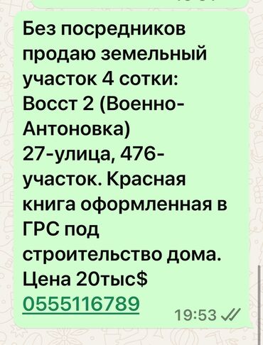 ала тоо ж м: 4 соток, Для строительства, Красная книга, Тех паспорт