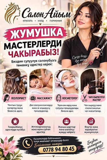 Чач тарачтар: Салон красоты «Айым» приглашает мастеров в команду. Ищем — 1