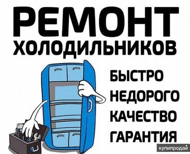 холодильник зил: Предлагаю услуги по ремонту холодильников. Быстрый выезд, доступные