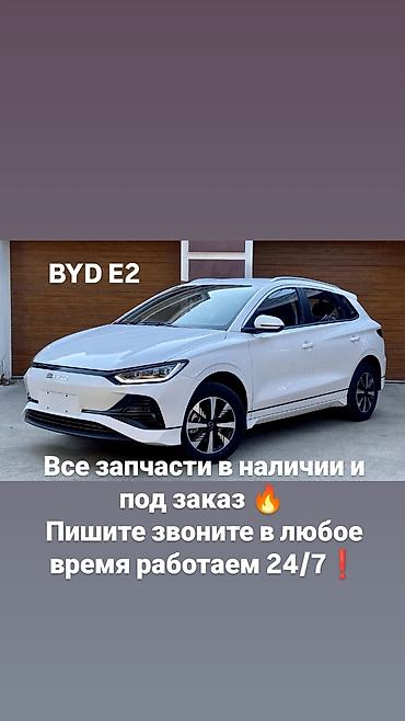 santa fe 2024: Запчасти для BYD E2 - Все запчасти в наличии и под заказ - Работаем — 1