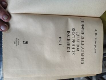 Другие медицинские товары: Медицинские книги по 1000 сом за штуку — 2
