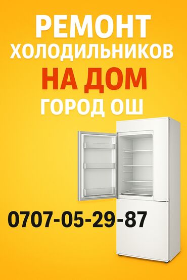 аренда дома иссык куль: 🔧 Ремонт холодильников и кондиционеров в Оше — быстро, надёжно и по