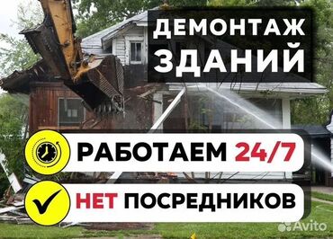 Демонтажные работы: Снос стен, Разбор полов, Снятие потолков | Снос перегородки, Кирпичная стена | Крыша из шифера, Металлочерепичная кровля, Мягкая кровля 3-5 лет опыта