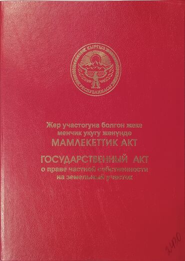 аерапорт манас участок сатылат: 4 соток, Курулуш, Кызыл китеп, Сатып алуу-сатуу келишими