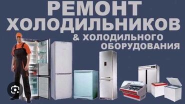 Ремонт холодильников, морозильников: ТОКМОК ТОКМОК ТОКМОК!!! РЕМОНТ ВСЕХ ВИДОВ ХОЛОДИЛЬНИКОВ И — 4
