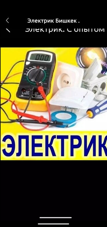 Строительство и ремонт: Электрик Бишкек с опытом . Электрик электрик электрик Электрик