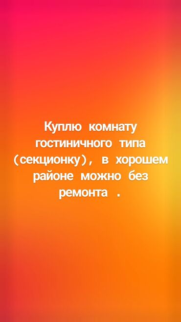 Бөлмө сатып алам: 18 кв. м, Эмерексиз