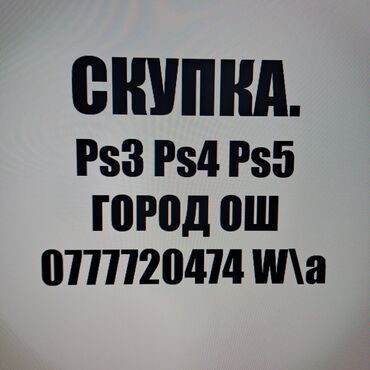 PS4 (Sony PlayStation 4): Скупка пс3 пс4 пс4 
Playstation 5
ps3 ps4 ps5
г.Ош