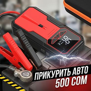 Услуга: прикурить авто — 500 сом Портативный пусковой бустер для at lalafo.kg Услуга: прикурить авто — 500 сом Портативный пусковой бустер для