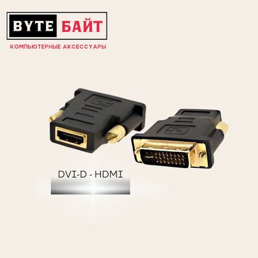 ds 160 бишкек: DVI - HDMI переходник. Новый. В наличии большой выбор переходников и