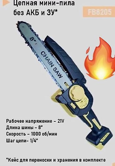 цеп: Цепная мини-пила FB8205 (без АКБ и зарядного устройства) Основные — 1