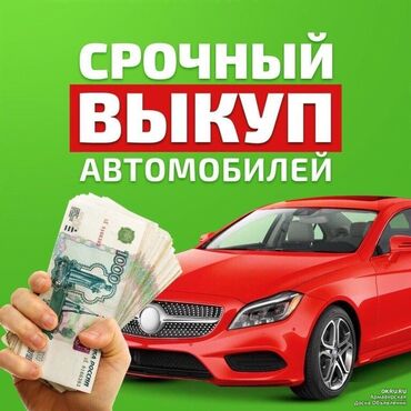 Mercedes-Benz: Скупка автомобилей высокая оценка выкуп авто, срочный выкуп авто за 30