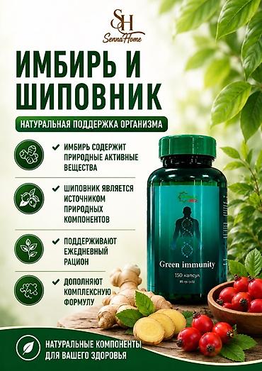 зира: GREEN IMMUNITY — растительный комплекс для ежедневного применения — 6