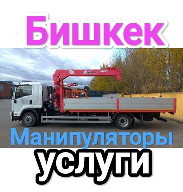 Автовышки, краны: Манипулятор, 10 т