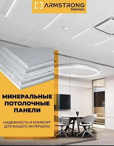Потолочные работы: Минеральные потолочные панели Armstrong (Bishkek) - Тип: подвесная — 1