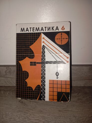 Учебники: Учебник по математике для 6 класса. Пособие охватывает основные темы