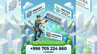 Чистка Заправка Профессиональное обслуживание кондиционеров в г