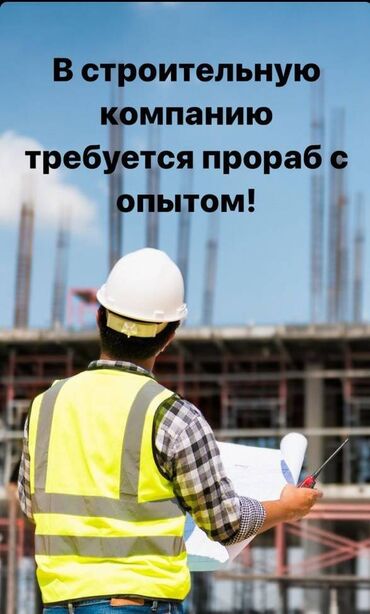 срочно требуется прораб: В строительную компанию требуется ПРОРАБ с опытом. Обязанности