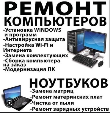 услуга уборку офиса: Г Кара Балта. Сломался компьютер? Не беда - обращайтесь в