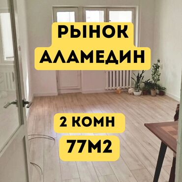 квартиры в районе аламидин 1: 2 комнаты, 77 м², Индивидуалка, 3 этаж, Косметический ремонт