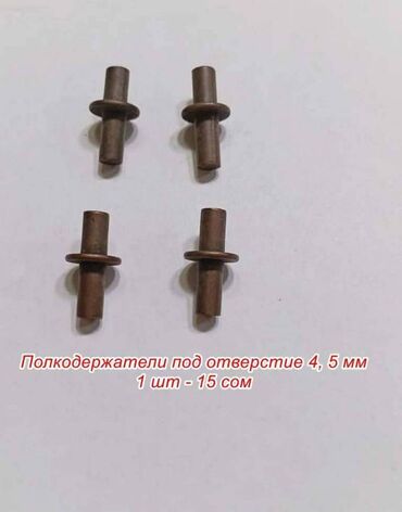 Фурнитура для мебели: Полкодержатели, держатели и зажимы под отверстие 3 -10 мм, цена за 1 — 12