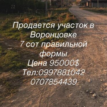 продаю участок воронцовка: 7 соток, Для строительства, Красная книга, Договор купли-продажи