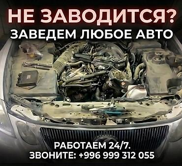 Сервис по запуску автомобилей на выезде. Если авто не заводится — lalafo.kg да Сервис по запуску автомобилей на выезде. Если авто не заводится —
