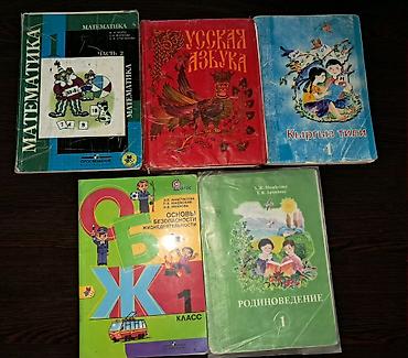 Книги и журналы: 📚 Книги для учеников 1 класса — по 100 сом Продаём книги для учеников — 1