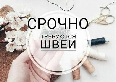 ош швея: Требуются швеи в цех . город Бишкек. Работа постоянная. Оплата
