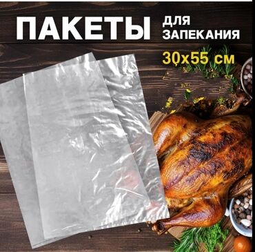 пакет прозрачный: Пакеты для запекания 5шт (1 пачка)