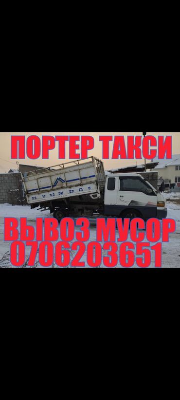 зил холодильник: Зил, Самосвал, Портер | Вывоз строй мусора По городу at lalafo.kg зил холодильник: Зил, Самосвал, Портер | Вывоз строй мусора По городу
