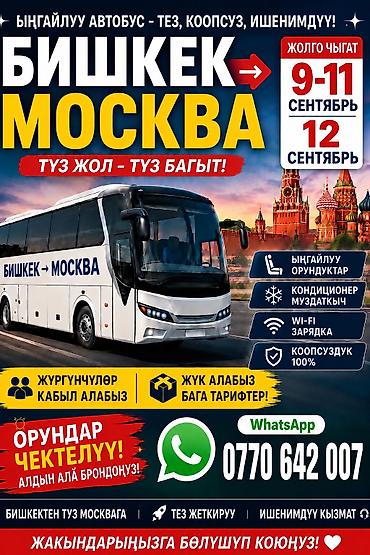в москве: Пассажирские автобусные рейсы Бишкек → Москва (прямой маршрут) - Даты — 1