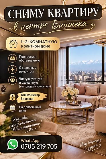 Батирди ижарага алам: Сниму квартиру в центре Бишкека. Ищу: - 1–2‑комнатную квартиру в — 1