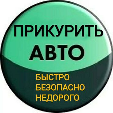 машина ист: Прикурить авто грузовые автомобили электромобили экскаваторы