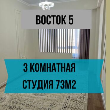 квартира берилет восток 5: 3 бөлмө, 73 кв. м, Элитка, 11 кабат, Евроремонт