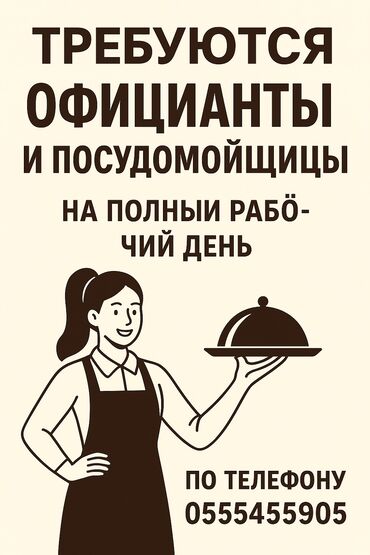 ищу работу официант: Талап кылынат Официант Тажрыйбасыз, Төлөм Күнүмдүк