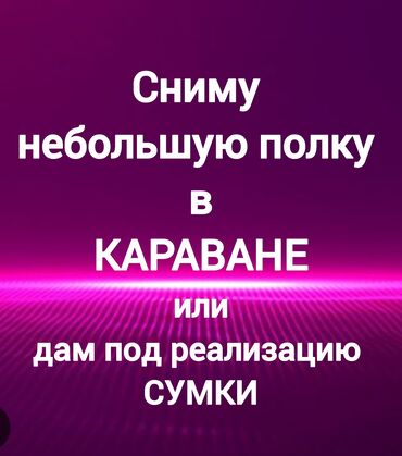 арча бешик 1: Ижарага берем Витрина, 1 кв. м, Караван