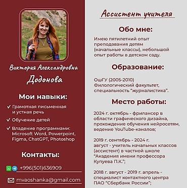 няньчу детей: Ищу работу ассистенки учителя начальных классов в городе Ош. Имею опыт — 1