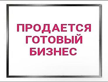 Готовый бизнес Предлагается к продаже действующий готовый бизнес