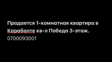 обмен на участок бишкек: 1 бөлмө, 30 кв. м, 3 кабат