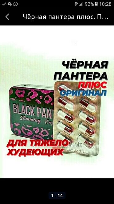 12660 жарыя | lalafo.kg: Чёрная пантера. Похудение. Оригинал. Горячая новинка!!! Black