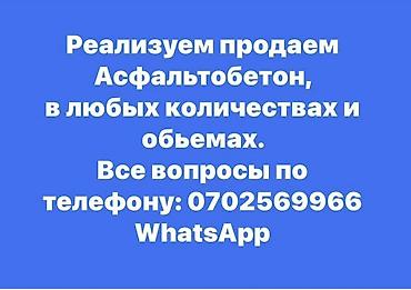 электронный лом: Асфальтобетон любых марок и фракций для дорожных работ и — 1