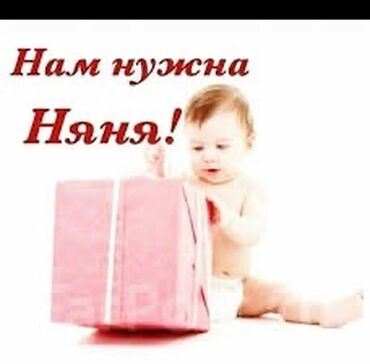 жумуш бишкек балдарга 2025: Талап кылынат Бала багуучу