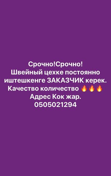 требуется надомники: Срочно требуется постоянный заказчик в швейный цех. Шьем женская