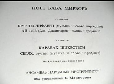 İncəsənət və kolleksiyalar: Vinil plastinka: “Poət Baba Mirzoyev” — Melodiya (СССР) loqolu — 2