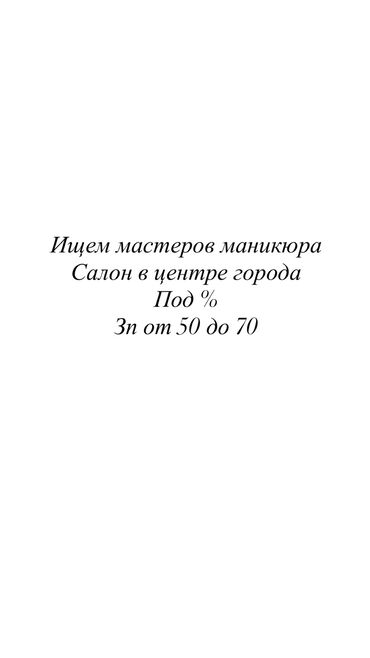 модель на наращивание ресниц: Ищем мастеров маникюра в новый салон красоты в центре города. Район